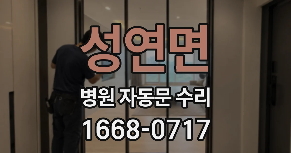 성연면 병원 자동문 수리