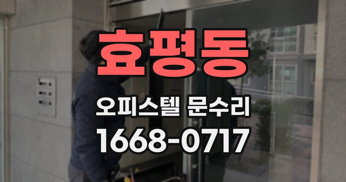 효평동 오피스텔 문수리