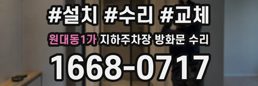원대동1가 지하주차장 방화문 수리