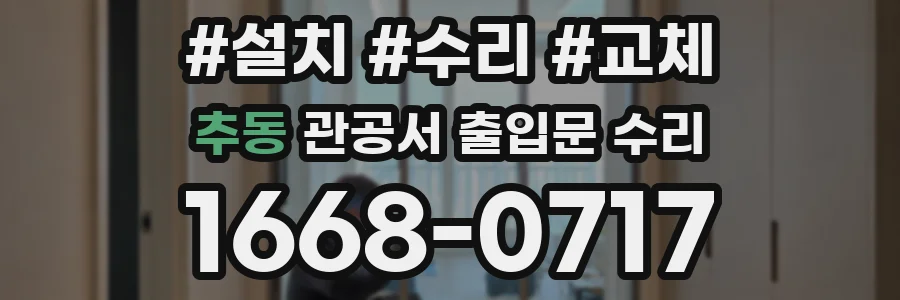 추동 관공서 출입문 수리