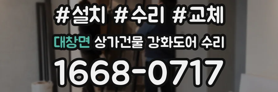 대창면 상가건물 강화도어 수리