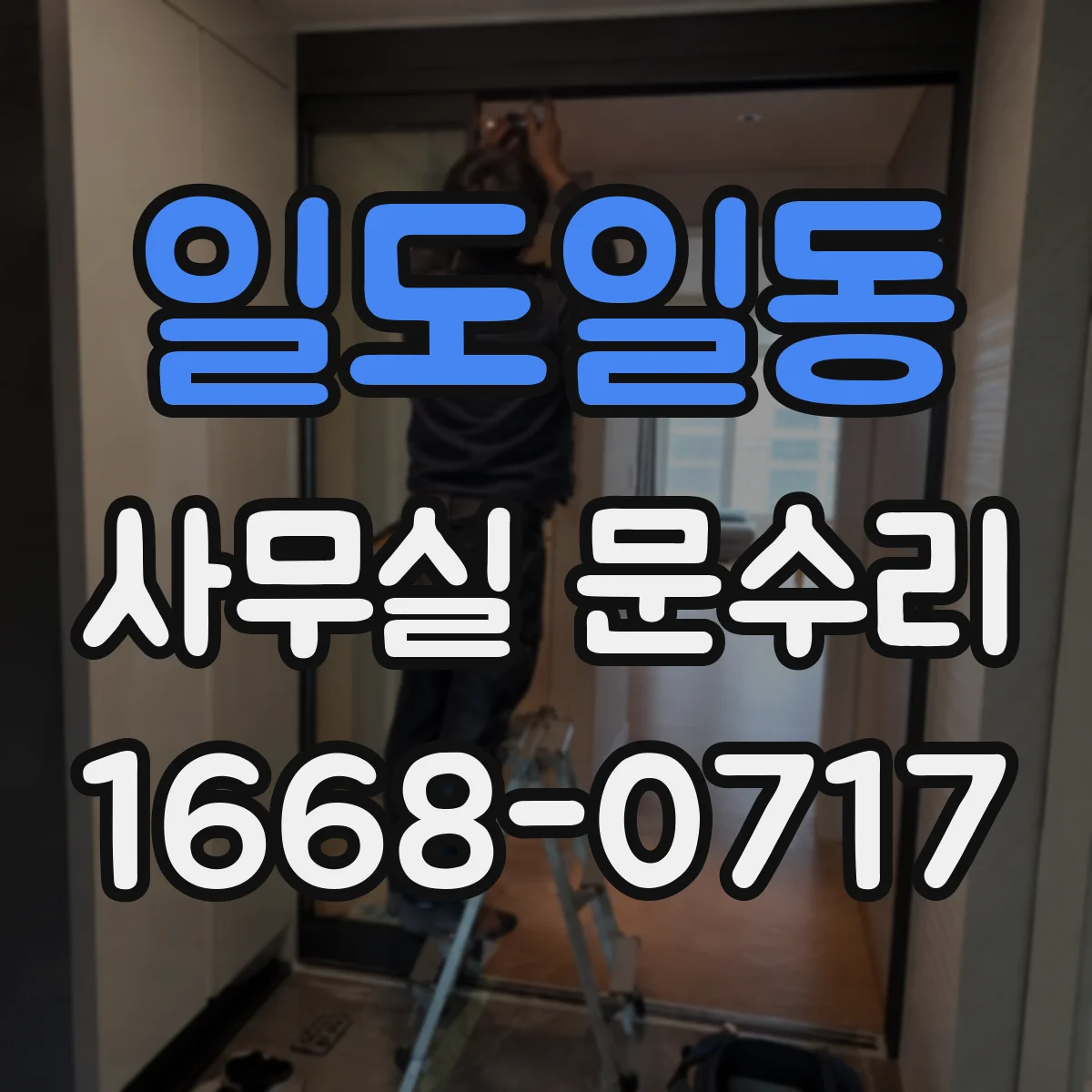 일도일동 사무실 문수리