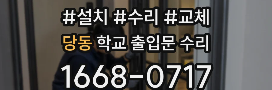 당동 학교 출입문 수리