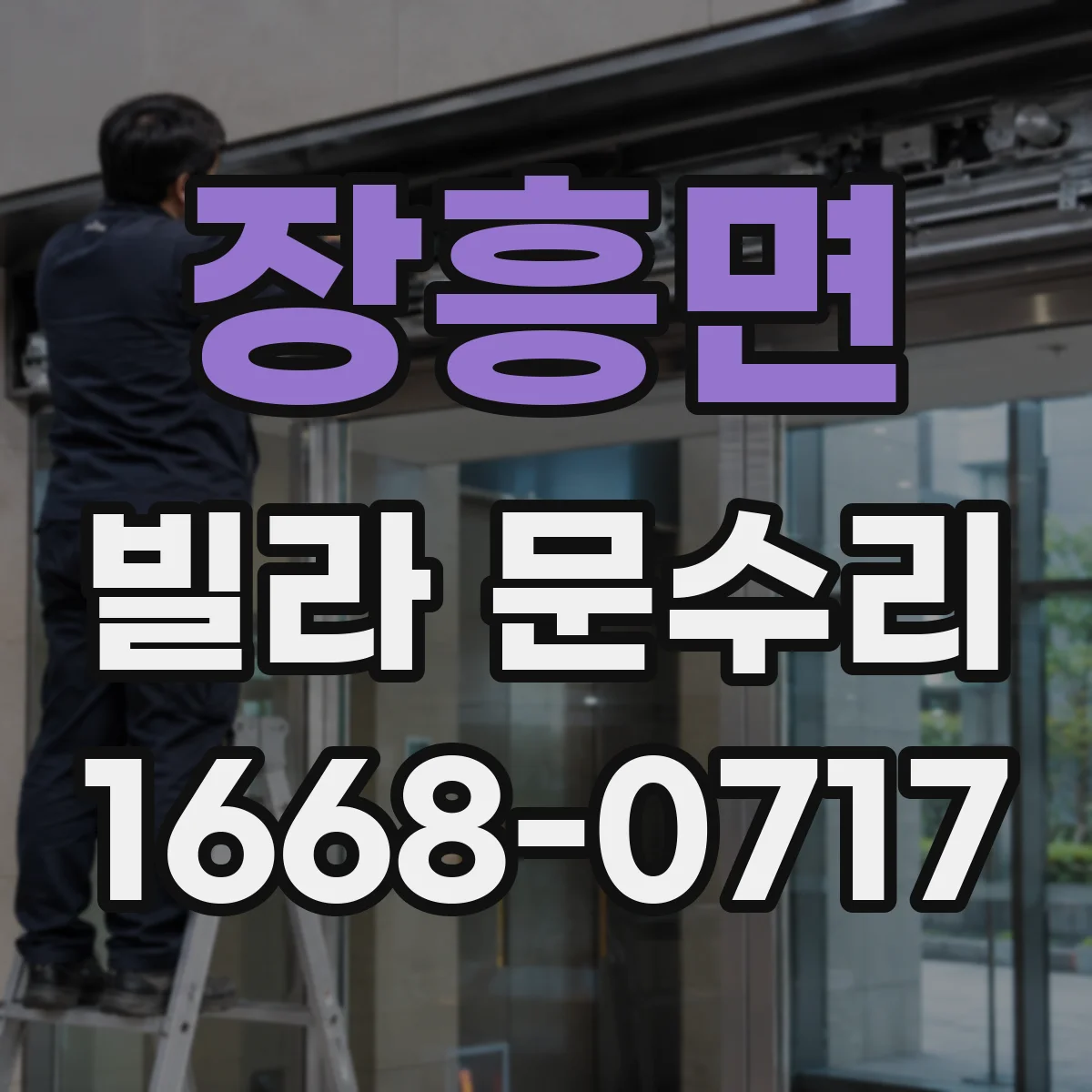 장흥면 빌라 문수리