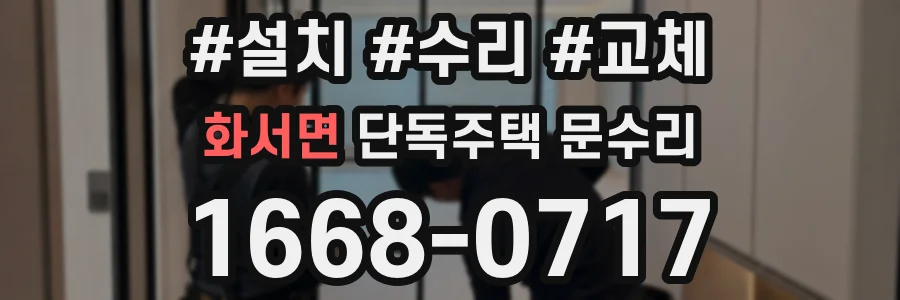 화서면 단독주택 문수리