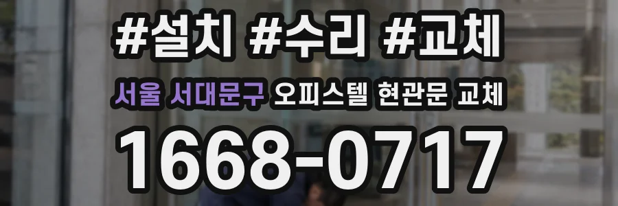 서울 서대문구 오피스텔 현관문 교체