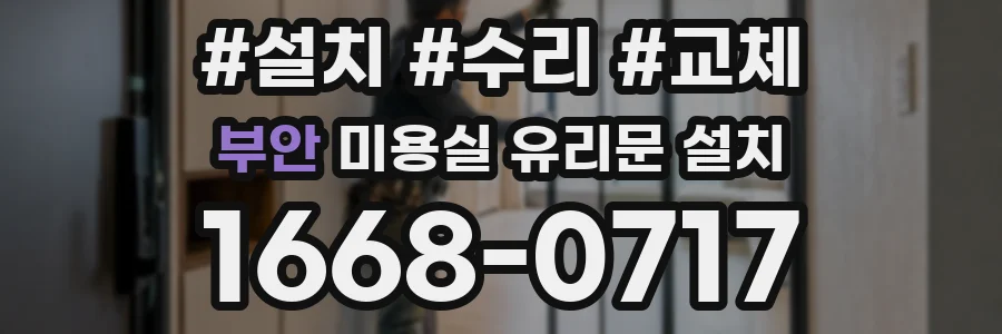 부안 미용실 유리문 설치