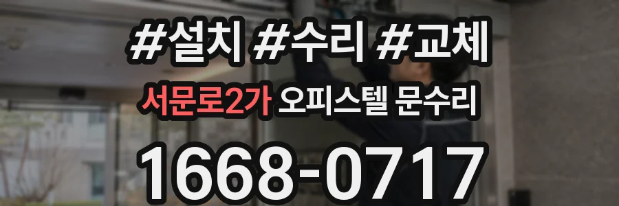 서문로2가 오피스텔 문수리