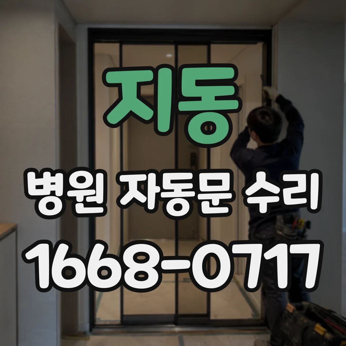 지동 병원 자동문 수리