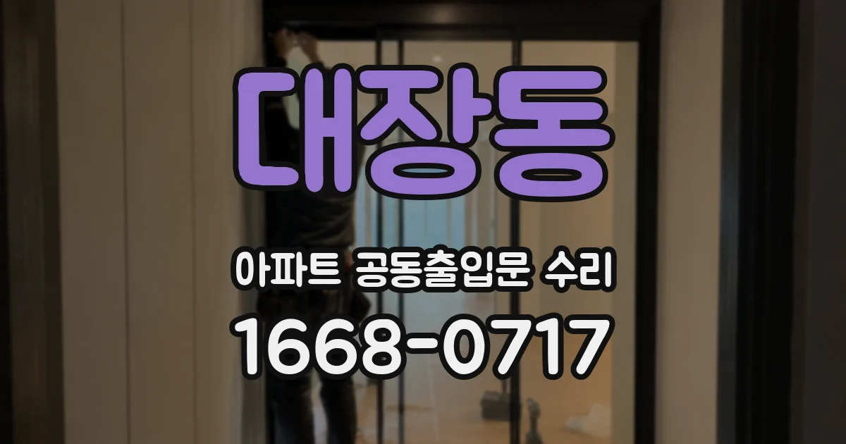 대장동 아파트 공동출입문 수리