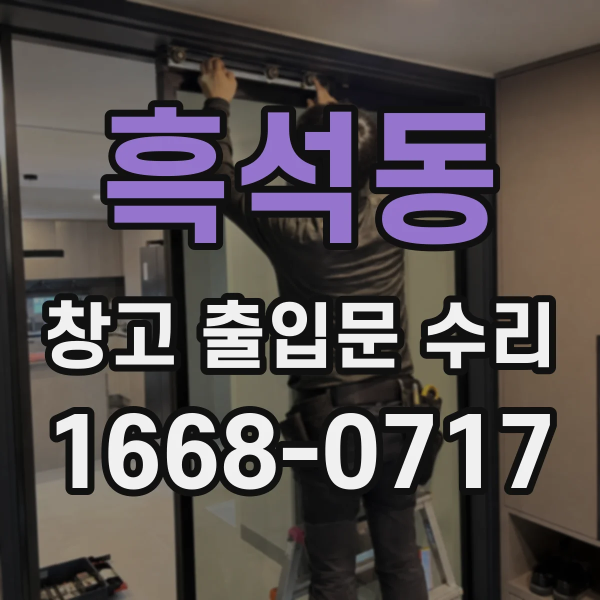 흑석동 창고 출입문 수리