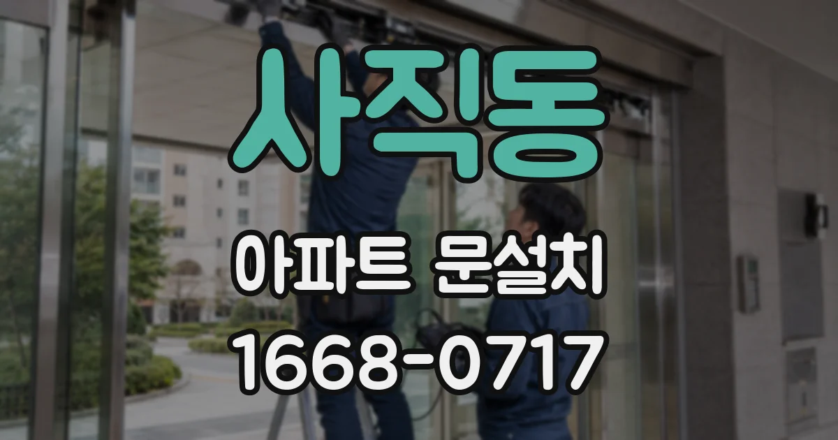 사직동 아파트 문설치