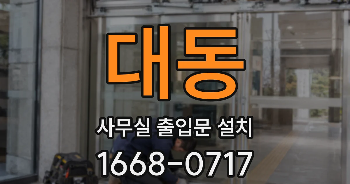 대동 사무실 출입문 설치