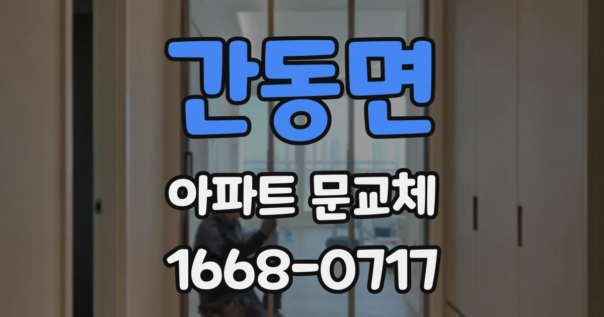 간동면 아파트 문교체