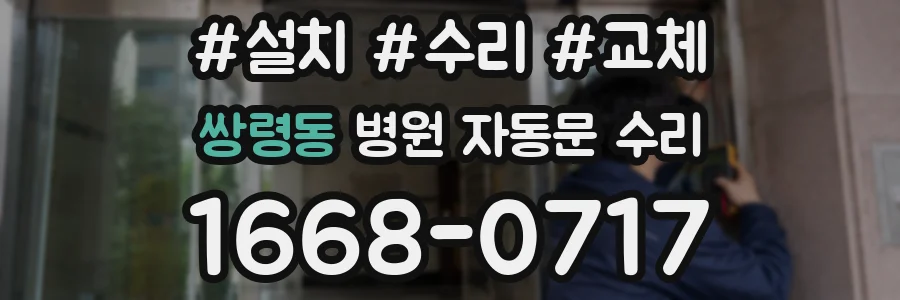 쌍령동 병원 자동문 수리