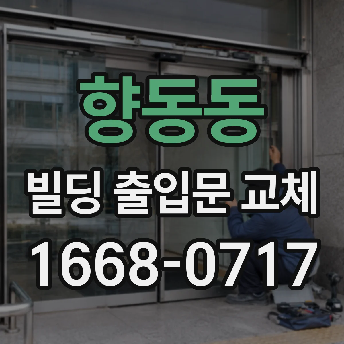 향동동 빌딩 출입문 교체