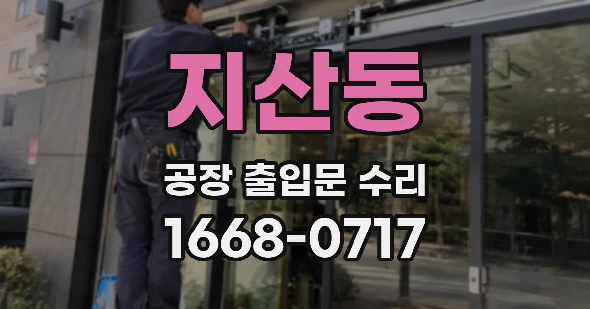 지산동 공장 출입문 수리