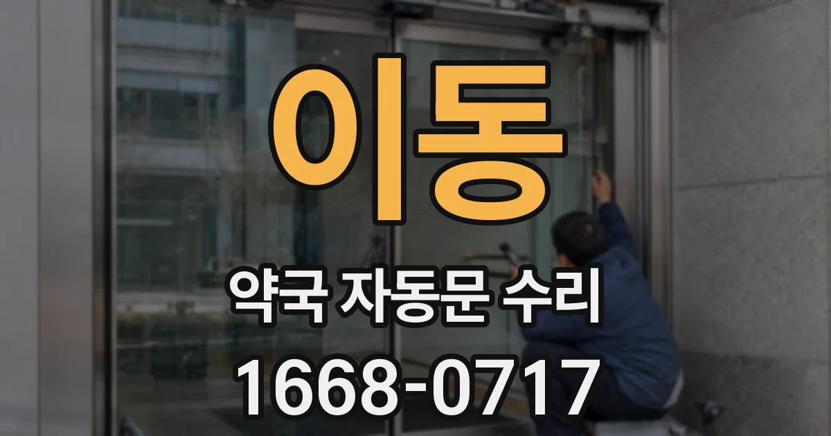 이동 약국 자동문 수리