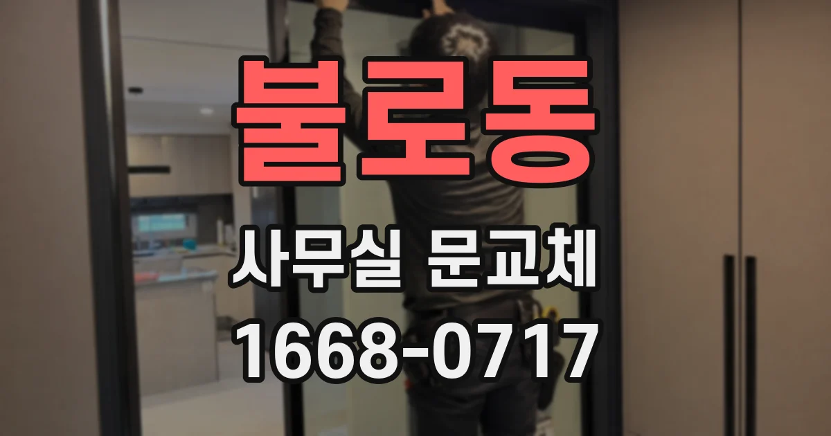 불로동 사무실 문교체