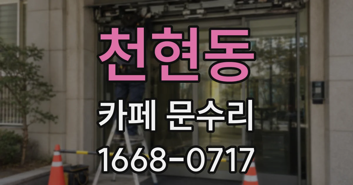 천현동 카페 문수리