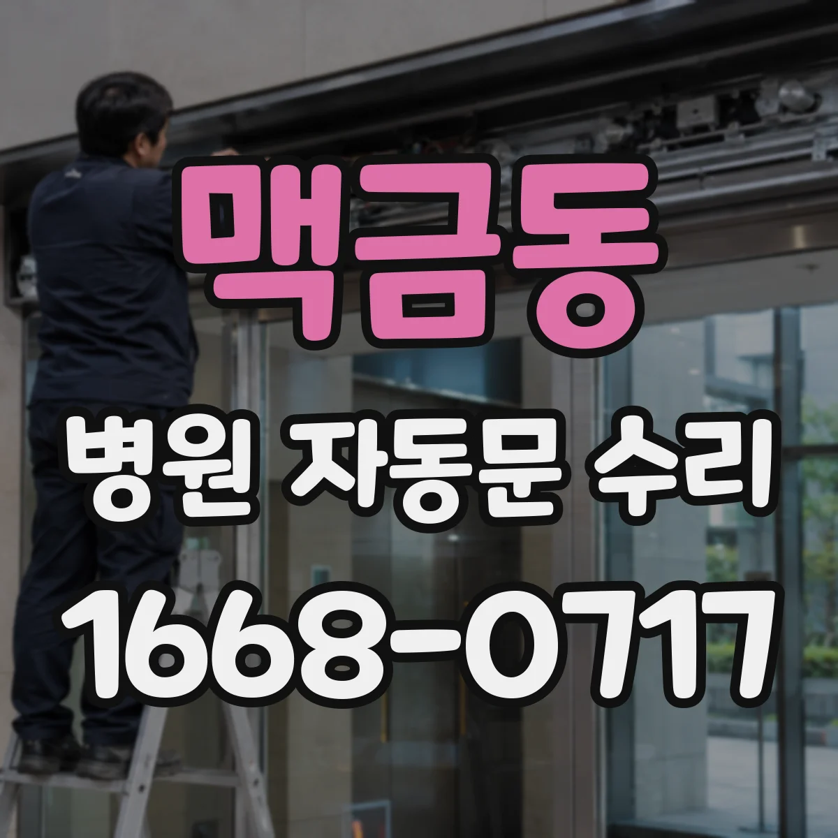 맥금동 병원 자동문 수리