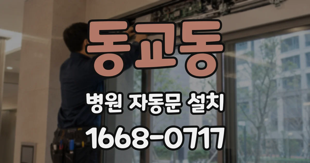 동교동 병원 자동문 설치