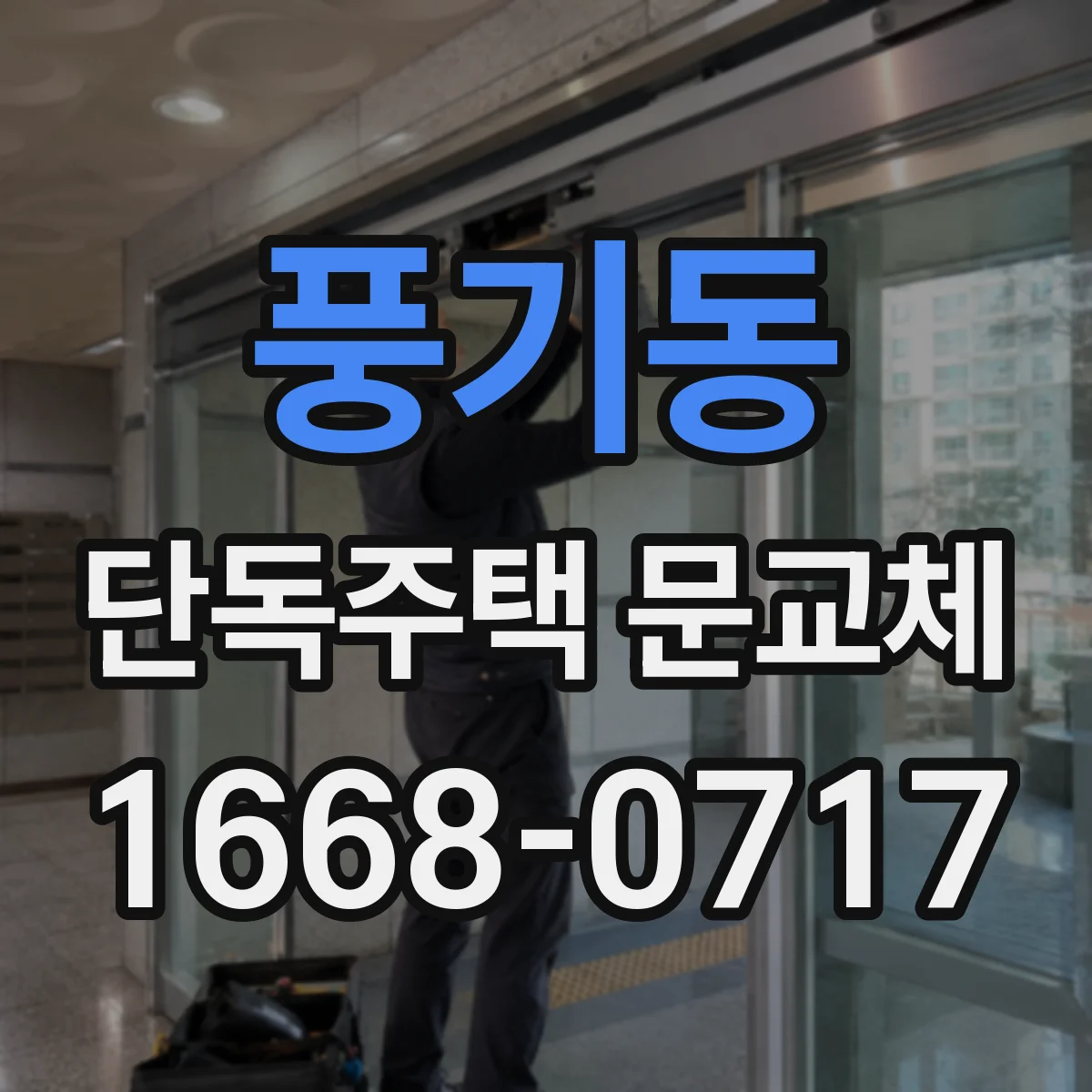풍기동 단독주택 문교체