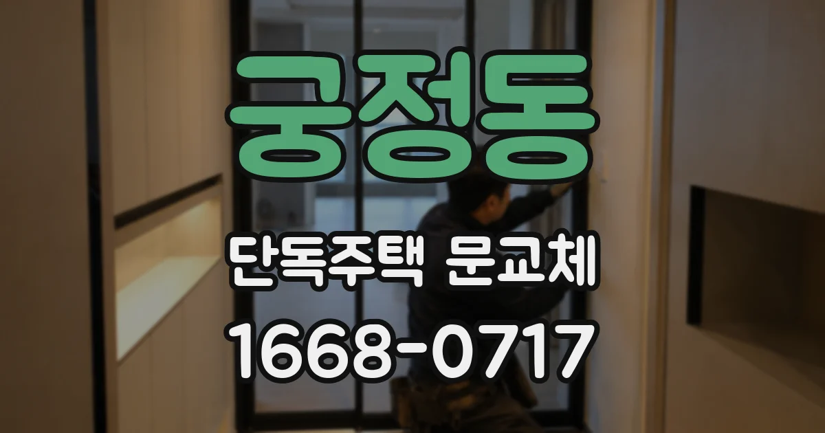 궁정동 단독주택 문교체