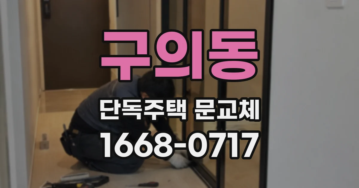 구의동 단독주택 문교체
