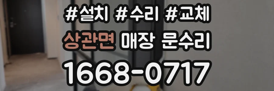 상관면 매장 문수리