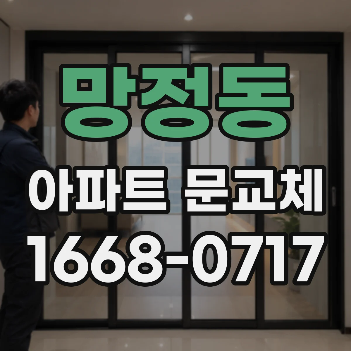 망정동 아파트 문교체