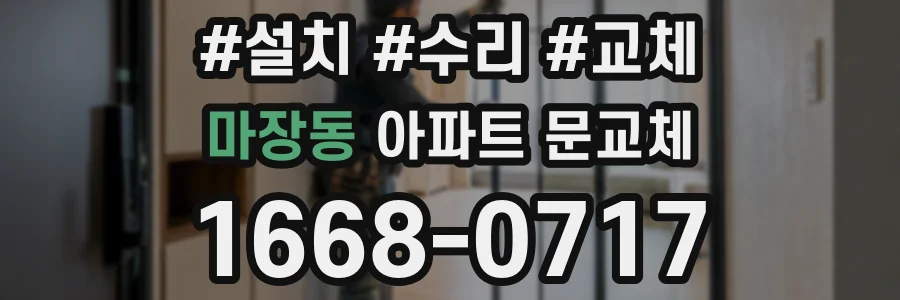 마장동 아파트 문교체