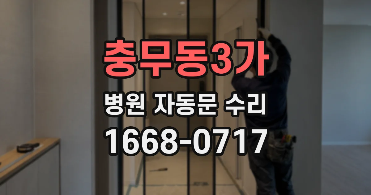 충무동3가 병원 자동문 수리