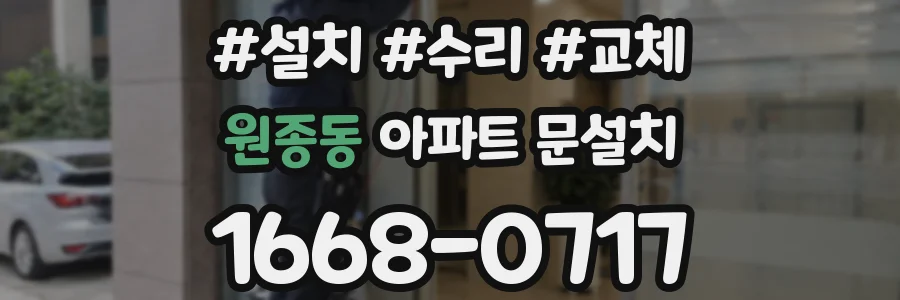 원종동 아파트 문설치
