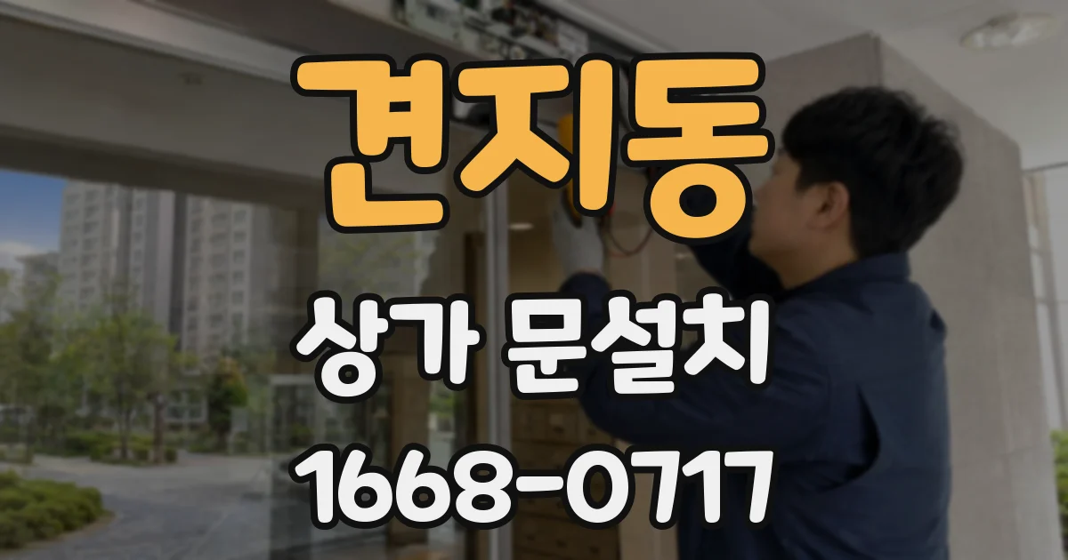 견지동 상가 문설치