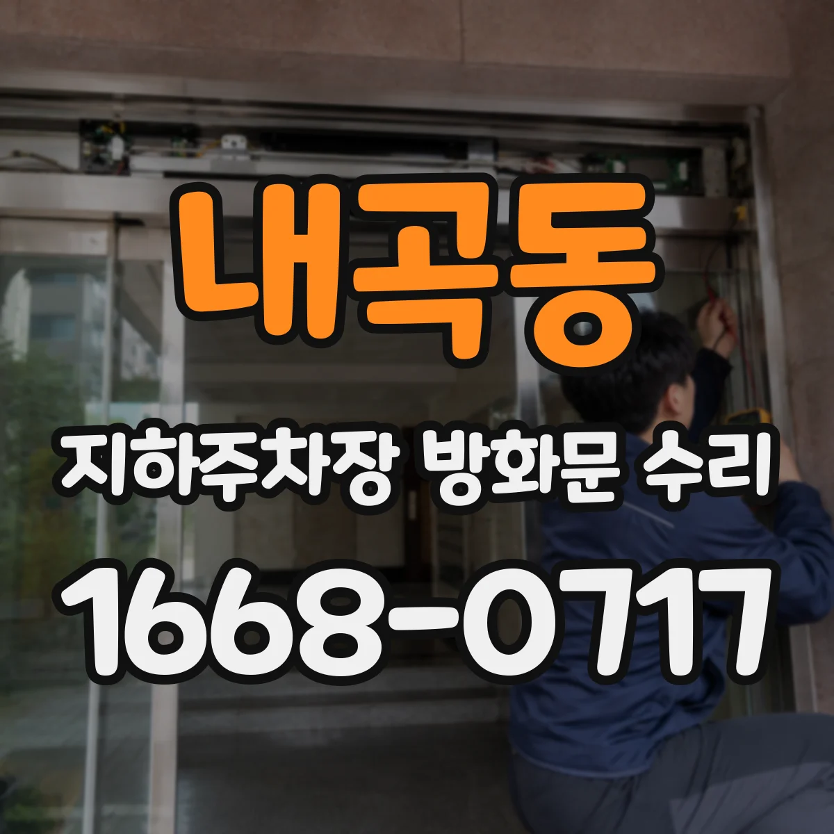 내곡동 지하주차장 방화문 수리