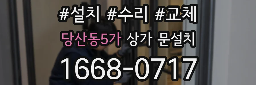 당산동5가 상가 문설치