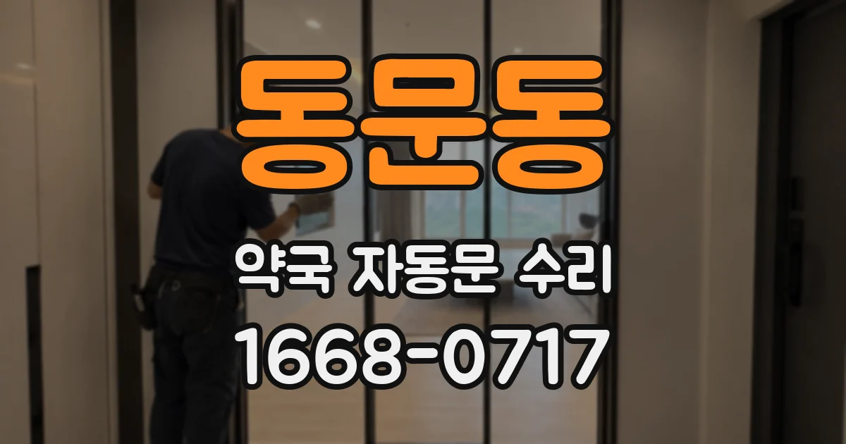 동문동 약국 자동문 수리