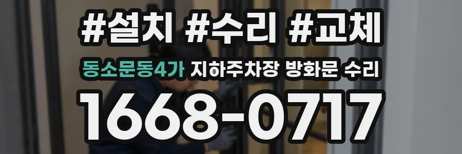 동소문동4가 지하주차장 방화문 수리