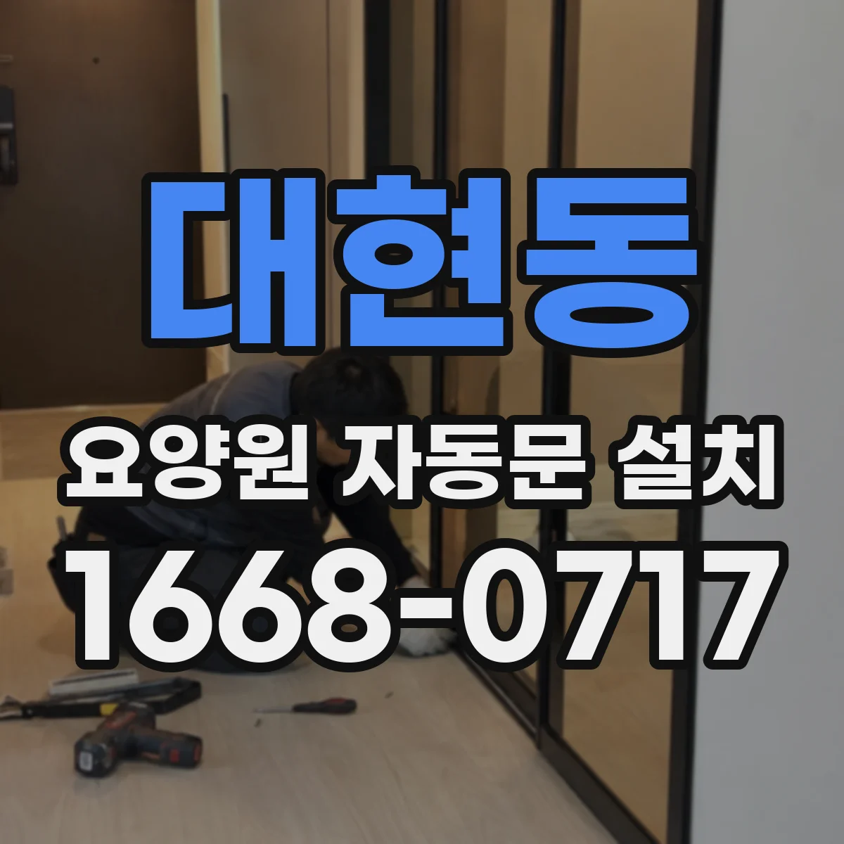 대현동 요양원 자동문 설치