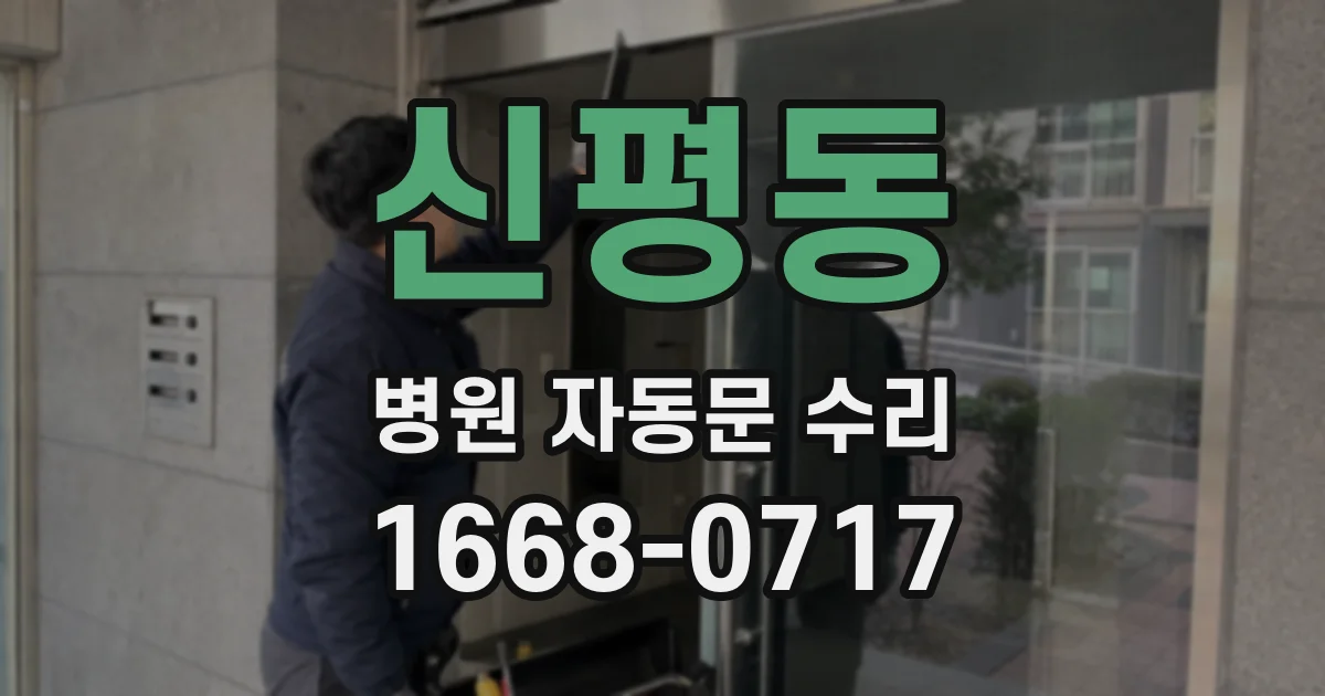 신평동 병원 자동문 수리