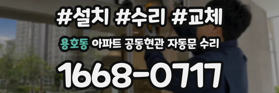 용호동 아파트 공동현관 자동문 수리