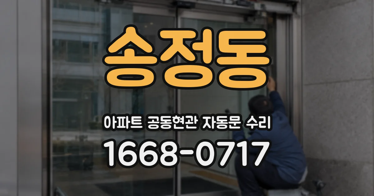 송정동 아파트 공동현관 자동문 수리