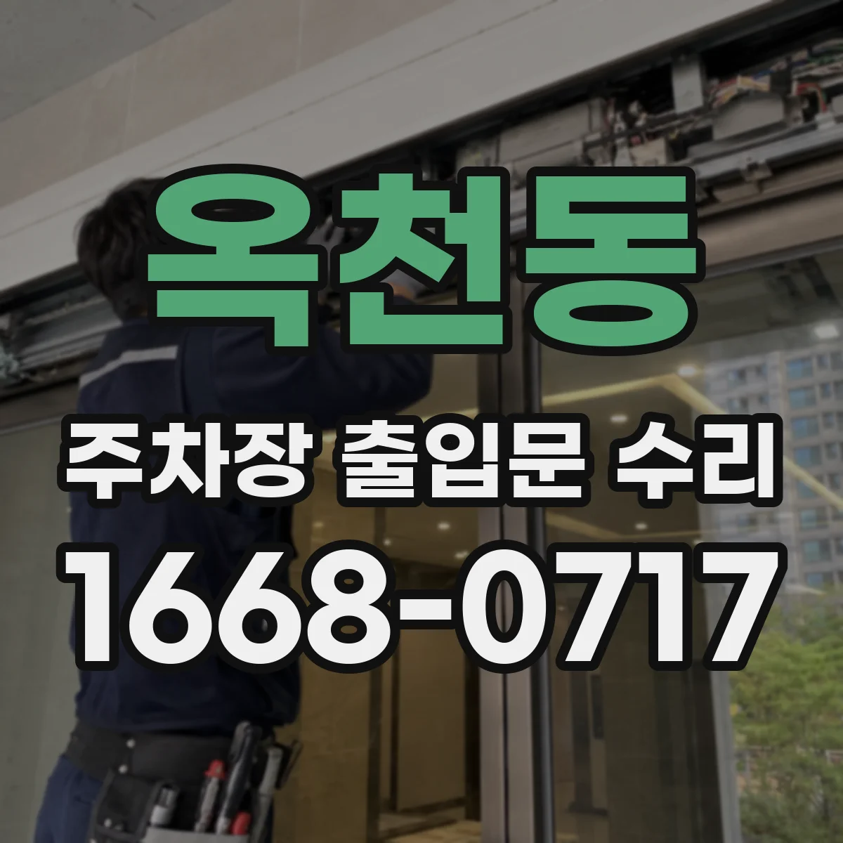옥천동 주차장 출입문 수리