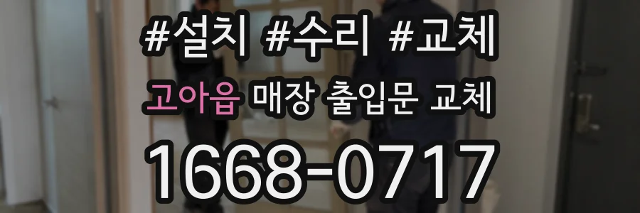 고아읍 매장 출입문 교체