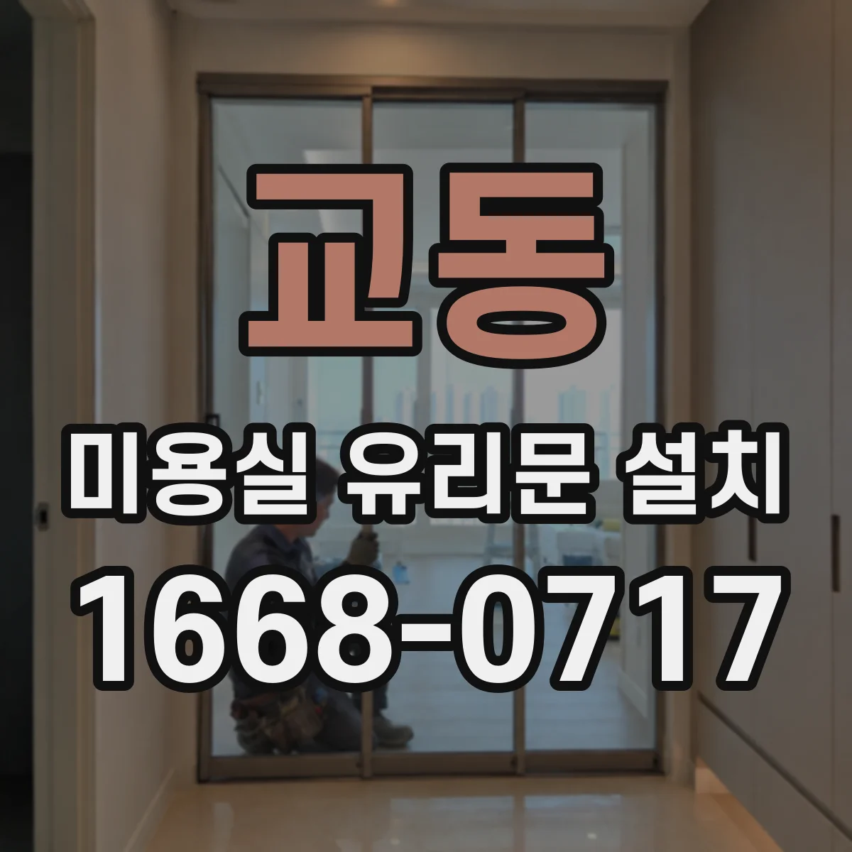 교동 미용실 유리문 설치