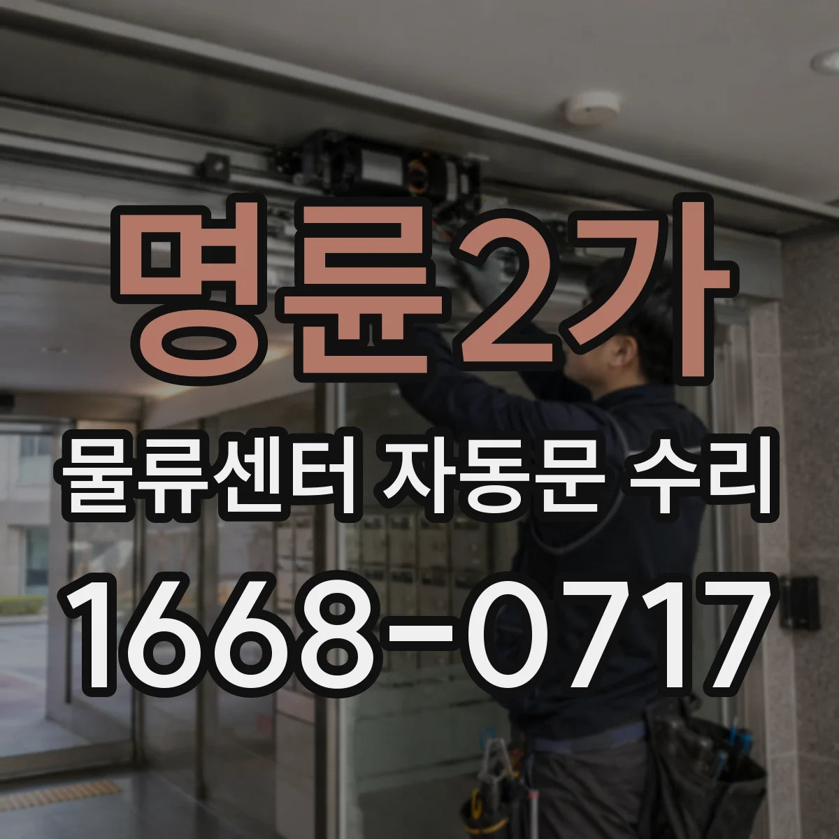 명륜2가 물류센터 자동문 수리