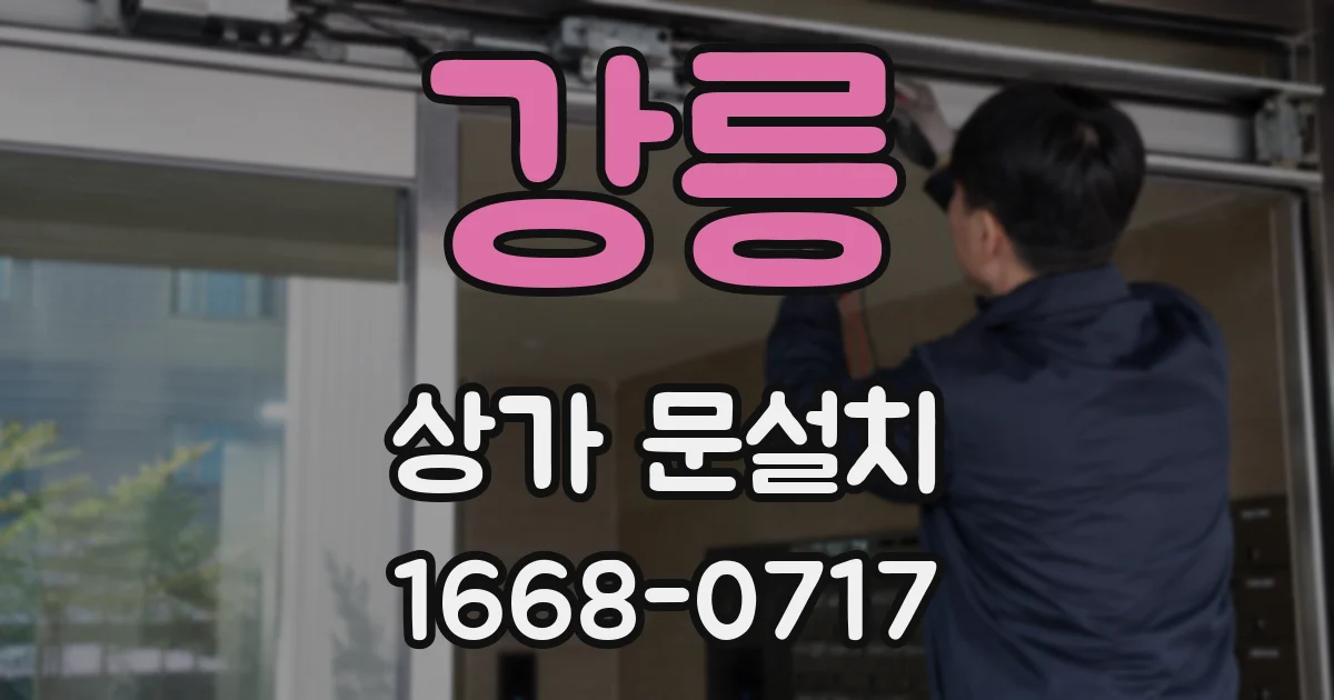 강릉 상가 문설치