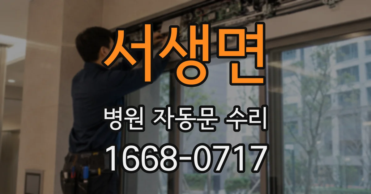 서생면 병원 자동문 수리