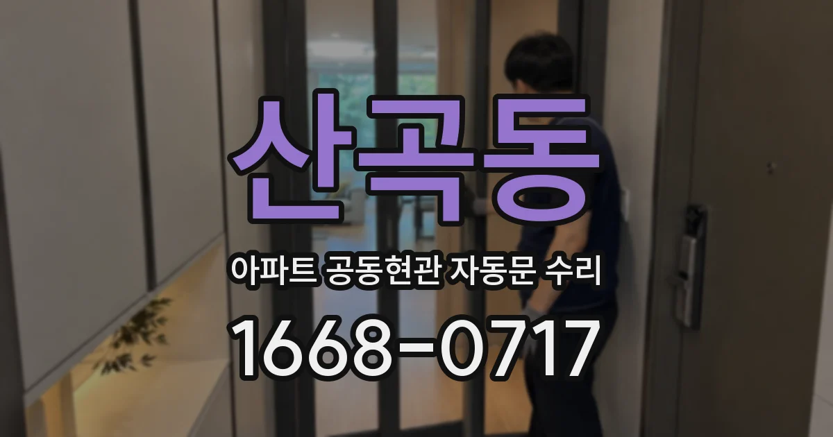 산곡동 아파트 공동현관 자동문 수리
